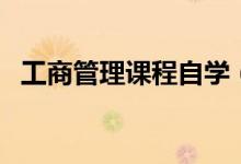 工商管理课程自学（工商管理课程有哪些）