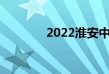 2022淮安中考成绩查询入口