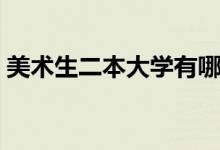 美术生二本大学有哪些学校（多少分能考上）
