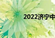 2022济宁中考成绩查询入口
