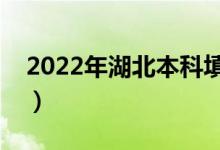 2022年湖北本科填志愿时间（怎样填好志愿）