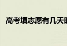 高考填志愿有几天时间（需要做哪些准备）