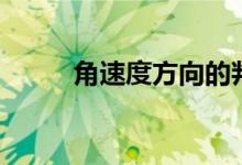 角速度方向的判断(角速度方向)