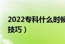 2022专科什么时候开始报志愿（有哪些填报技巧）
