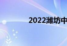2022潍坊中考成绩查询入口