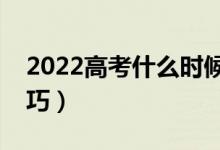 2022高考什么时候填报征集志愿（有什么技巧）