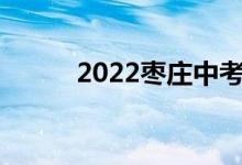 2022枣庄中考成绩查询系统入口