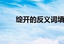 绽开的反义词填空（绽开的反义词）