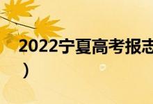 2022宁夏高考报志愿时间（什么时候填志愿）