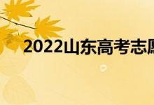 2022山东高考志愿填报时间及志愿设置
