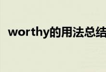 worthy的用法总结大全（worthy的用法）