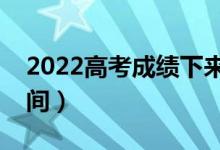 2022高考成绩下来后啥时候填志愿（填报时间）