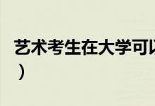 艺术考生在大学可以转专业吗（能不走艺术吗）
