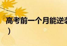 高考前一个月能逆袭吗（提高高考成绩的方法）