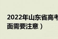2022年山东省高考防疫要求有哪些（哪些方面需要注意）