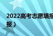 2022高考志愿填报时间是什么时候（怎么填报）