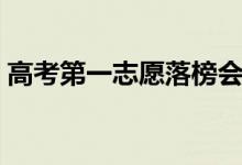 高考第一志愿落榜会怎么样（没录取怎么办）