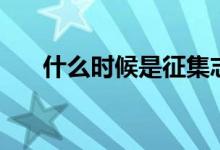 什么时候是征集志愿（怎么填报合理）
