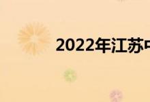 2022年江苏中考成绩查询入口