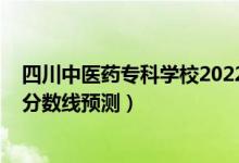 四川中医药专科学校2022分数线（2022四川高考二本理科分数线预测）