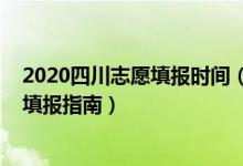 2020四川志愿填报时间（2022年四川高考志愿填报时间及填报指南）