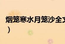 烟笼寒水月笼沙全文及译文（烟笼寒水月笼沙）