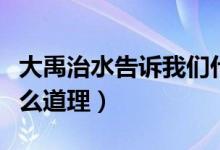 大禹治水告诉我们什么（大禹治水告诉我们什么道理）
