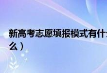 新高考志愿填报模式有什么优势（新高考志愿填报技巧是什么）
