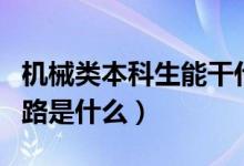 机械类本科生能干什么（机械本科生最好的出路是什么）