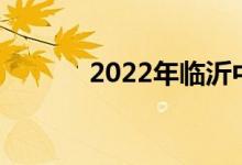 2022年临沂中考成绩查询入口