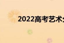 2022高考艺术分240文化450大学