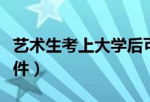艺术生考上大学后可以转专业吗（需要什么条件）