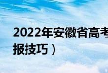 2022年安徽省高考征集志愿什么时候填（填报技巧）
