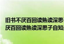 旧书不厌百回读熟读深思子自知是什么意思谁写的（旧书不厌百回读熟读深思子自知是什么意思）