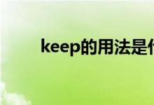 keep的用法是什么（keep的用法）