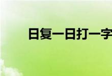 日复一日打一字（日复一日打一字）