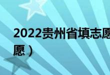 2022贵州省填志愿时间安排（什么时候填志愿）