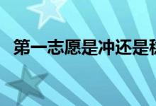 第一志愿是冲还是稳（冲稳保是什么意思）