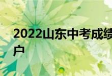 2022山东中考成绩查询门户汇总学生登录门户