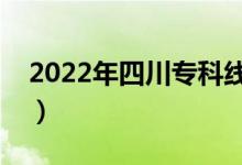 2022年四川专科线多少分（能上什么好大学）