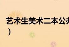艺术生美术二本公办大学有哪些（哪个分数低）