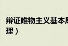 辩证唯物主义基本原理（辩证唯物主义基本原理）