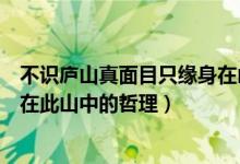 不识庐山真面目只缘身在山中哲理（不识庐山真面目只缘身在此山中的哲理）