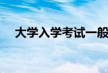 大学入学考试一般考什么（考哪些内容）