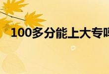 100多分能上大专吗（高考有必要复读吗）