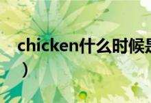 chicken什么时候是可数的（chicken可数吗）