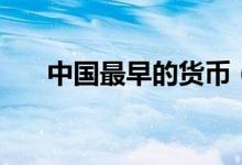 中国最早的货币（中国最早的叙事诗）