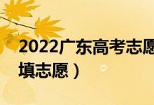 2022广东高考志愿填报时间安排（什么时候填志愿）