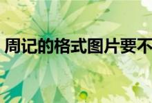 周记的格式图片要不要写日期（周记的格式）