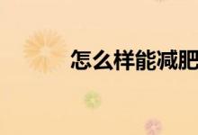 怎么样能减肥（如何有效减肥）